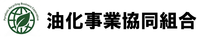 油化事業協同組合